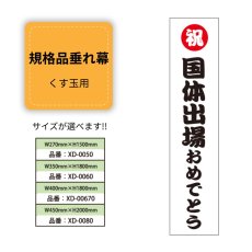 画像1: 規格品垂れ幕(国体出場2) 祝国体出場おめでとう (1)