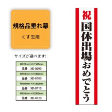 画像1: 規格品垂れ幕(国体出場3) 祝国体出場おめでとう (1)