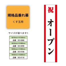 画像1: 規格品垂れ幕(オープン3) 祝オープン (1)
