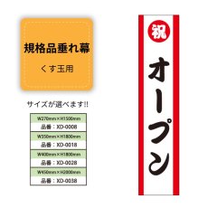 画像1: 規格品垂れ幕(オープン1) 祝オープン (1)