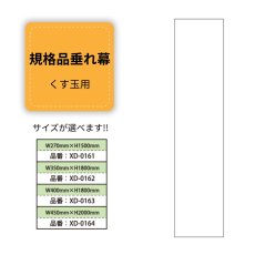 画像1: 規格品垂れ幕(白無地) 白無地 (1)