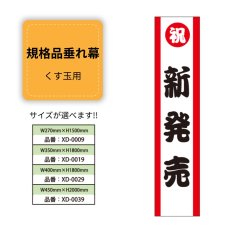 画像1: 規格品垂れ幕(新発売1) 祝新発売 (1)