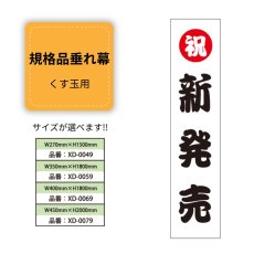 画像1: 規格品垂れ幕(新発売2) 祝新発売 (1)