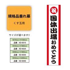 画像1: 規格品垂れ幕(国体出場1) 祝国体出場おめでとう (1)
