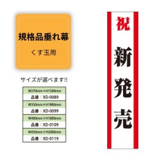 画像1: 規格品垂れ幕(新発売3) 祝新発売 (1)