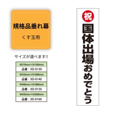 画像1: 規格品垂れ幕(国体出場4) 祝国体出場おめでとう (1)