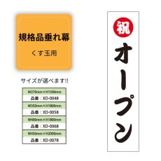 画像1: 規格品垂れ幕(オープン2) 祝オープン (1)