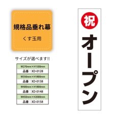 画像1: 規格品垂れ幕(オープン4) 祝オープン (1)