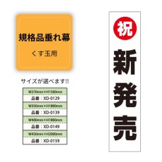 画像1: 規格品垂れ幕(新発売4) 祝新発売 (1)