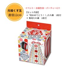 画像1: 元祖くす玉　直径12cm　※直送商品 (1)