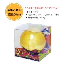 画像1: 金色くす玉　直径20cm　※直送商品 (1)