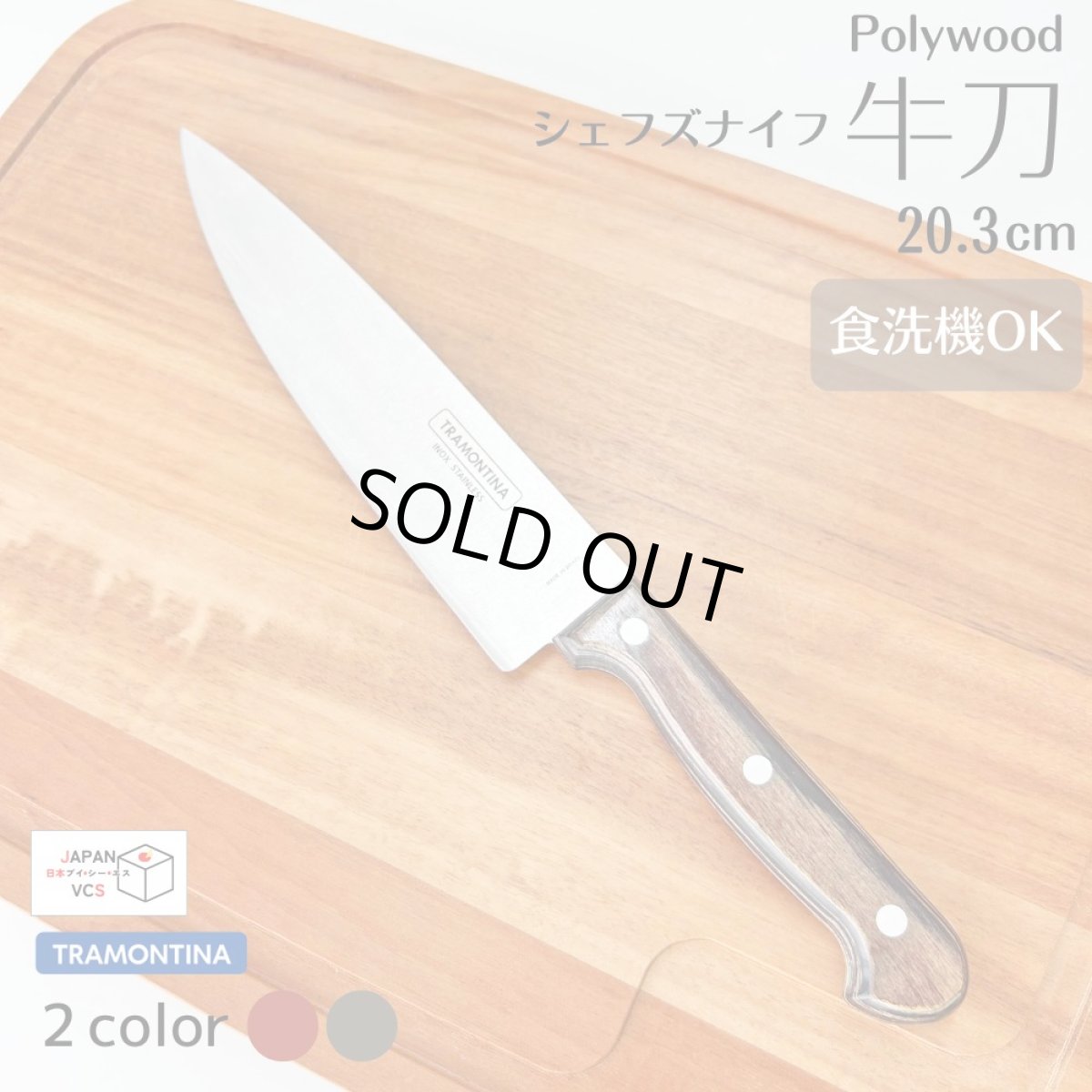 画像1: シェフズナイフ 牛刀 肉切り包丁 8インチ Polywood 21131/178 21131/198【直送商品】 (1)