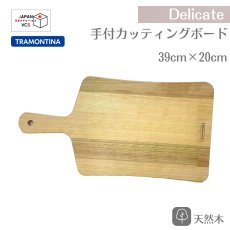 画像1: カッティングボード 手付 まな板 39×20cm タウアリ Delicate デリケイト 10121/082 【直送商品】 (1)