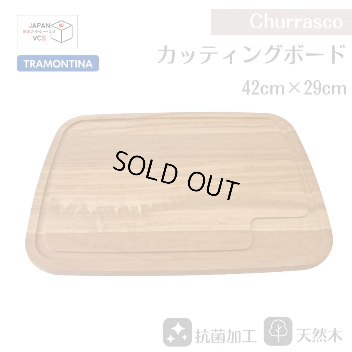 画像1: カッティングボード まな板 42×29cm(抗菌加工)  タイガーウッド Churrasco シュラスコ 10060/100【直送商品】 (1)