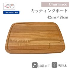 画像1: カッティングボード まな板 42×29cm(抗菌加工)  タイガーウッド Churrasco シュラスコ 10060/100【直送商品】 (1)