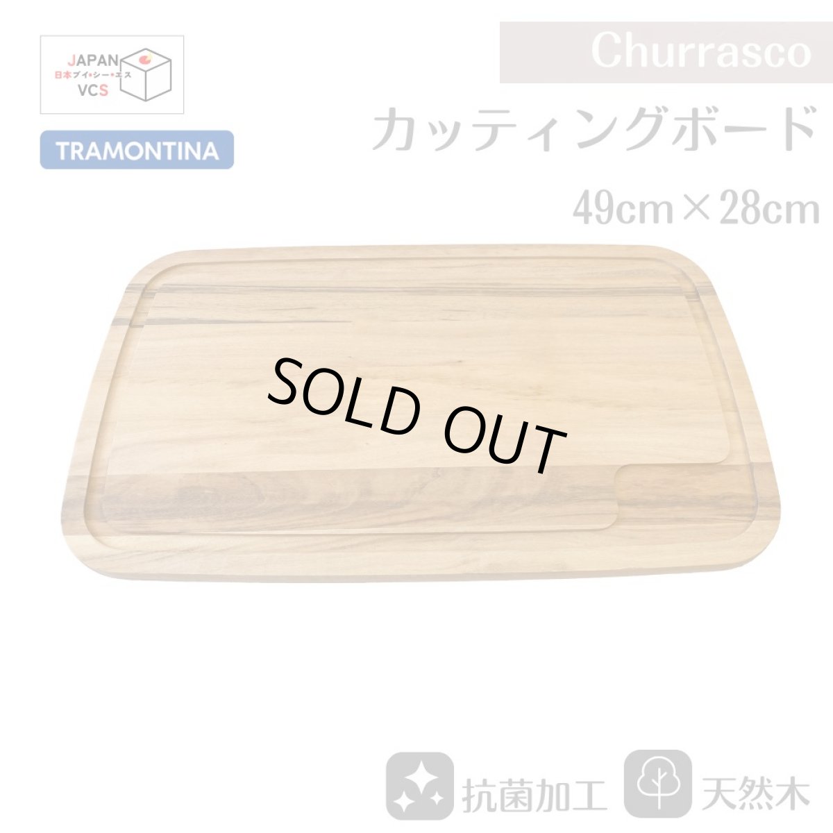 画像1: カッティングボード まな板 49×28cm(抗菌加工)  タイガーウッド Churrasco シュラスコ 10065/100【直送商品】 (1)