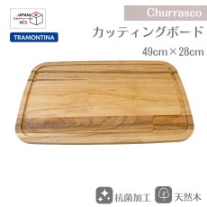 画像1: カッティングボード まな板 49×28cm(抗菌加工)  タイガーウッド Churrasco シュラスコ 10065/100【直送商品】 (1)