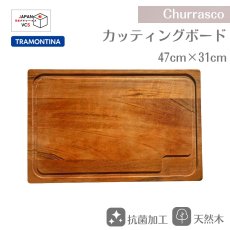 画像1: カッティングボード まな板 47×31cm(抗菌加工) タイガーウッド Churrasco シュラスコ 10066/100 【直送商品】 (1)