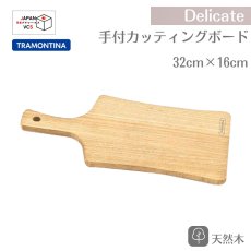 画像1: カッティングボード 手付 まな板 32×16cm タウアリ Delicate デリケイト 10120/082【直送商品】 (1)