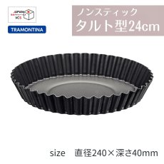 画像1: タルト型 24cm (食洗機対応)ノンスティック 20056/024【直送商品】 (1)