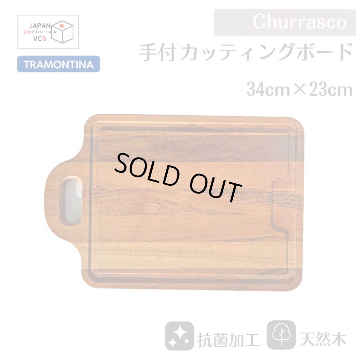 画像1: カッティングボード 手付 まな板 34×23cm(抗菌加工)  タイガーウッド Churrasco シュラスコ 13051/100【直送商品】 (1)