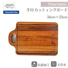 画像1: カッテカッティングボード 手付 まな板 34×23cm(抗菌加工)  タイガーウッド Churrasco シュラスコ 13051/100【直送商品】 (1)