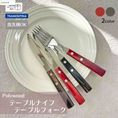 画像1: テーブルフォーク・テーブルナイフ (レッド・ ダーク) (食洗機対応)ステンレス ポリウッド Polywood （21102/470・490_21101/474・494）【直送商品】 (1)