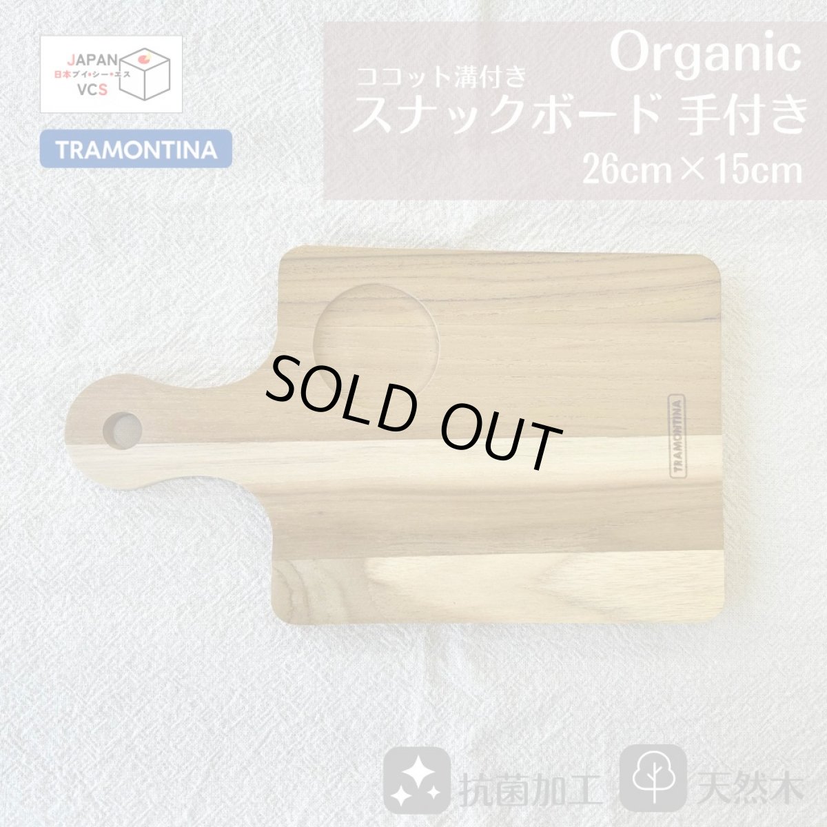 画像1: スナックボード 手付 まな板 ココット溝付 サービングボード 26×15cm チーク Organic オーガニック 13202/050【直送商品】 (1)