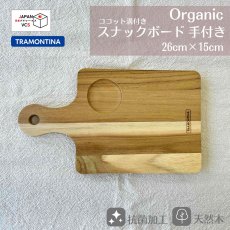 画像1: スナックボード 手付 まな板 ココット溝付 サービングボード 26×15cm チーク Organic オーガニック 13202/050【直送商品】 (1)