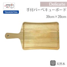 画像1: バーベキューボード 手付 まな板 39×20cm タウアリ Delicate デリケイト 10125/082【直送商品】 (1)