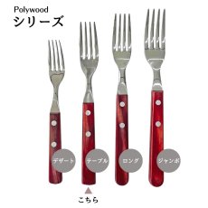 画像4: テーブルフォーク・テーブルナイフ (レッド・ ダーク) (食洗機対応)ステンレス ポリウッド Polywood （21102/470・490_21101/474・494）【直送商品】 (4)