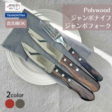 画像1: ジャンボフォーク・ジャンボナイフ(レッド・ダーク) (食洗機対応)ステンレス ポリウッド  Polywood （21136/070・090  21116/075・095  21115/075・095）【直送商品】 (1)