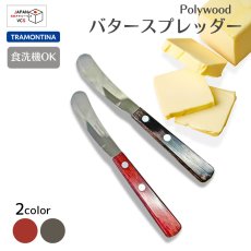 画像1: バタースプレッダー 16.5cm (レッド・ダーク)(食洗機対応) ポリウッド 21117/473 21117/493 【直送商品】 (1)
