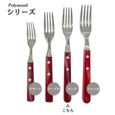 画像4: ロングフォーク・ロングナイフ (レッド・ダーク) (食洗機対応)ステンレス ポリウッド Polywood  21110/070・090_21109/074・094【直送商品】 (4)