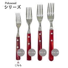 画像4: デザートフォーク・デザートナイフ(レッド・ダーク) (食洗機対応)ステンレス ポリウッド  Polywood 21104/473・493 21105/470・490【直送商品】 (4)