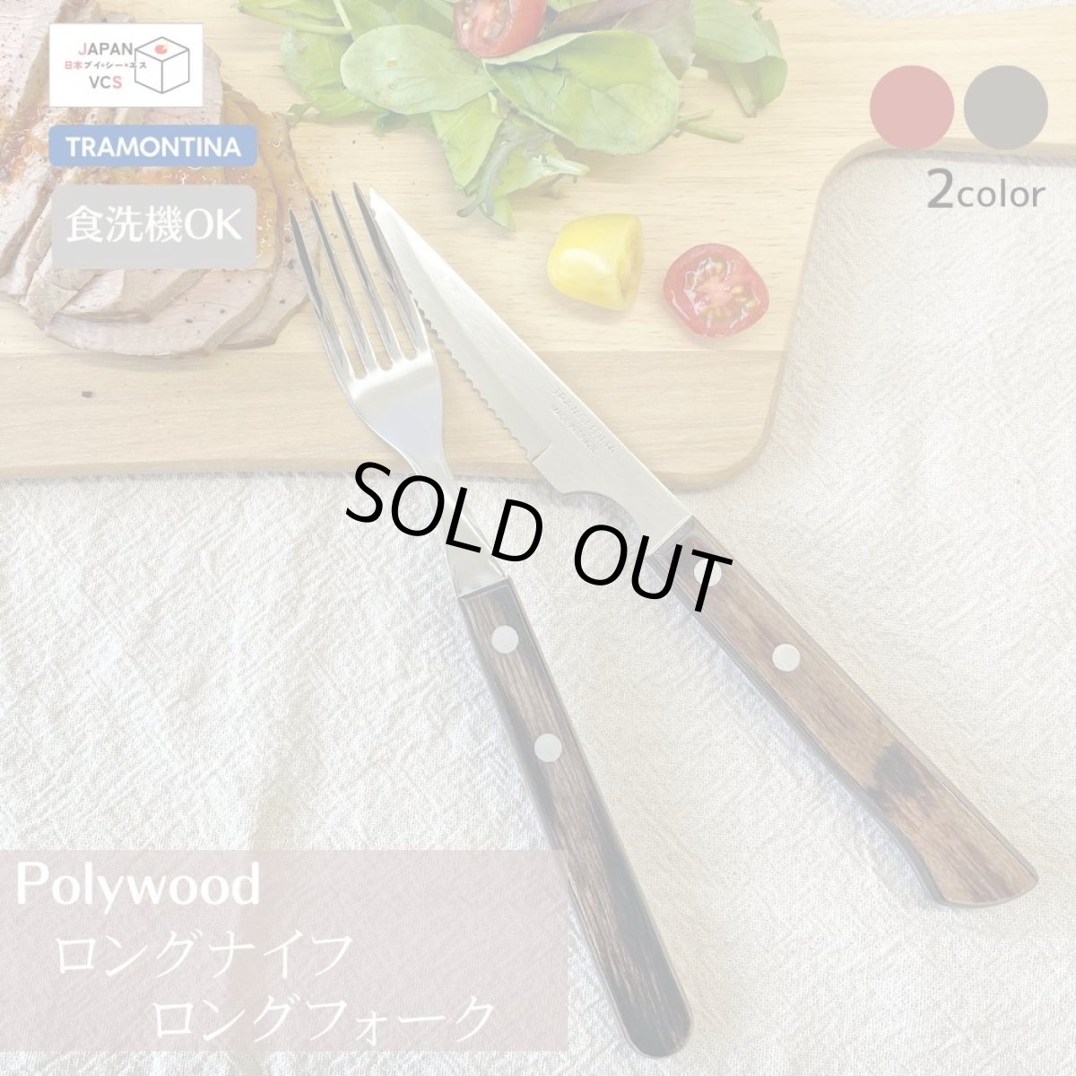 画像1: ロングフォーク・ロングナイフ (レッド・ダーク) (食洗機対応)ステンレス ポリウッド Polywood  21110/070・090_21109/074・094【直送商品】 (1)