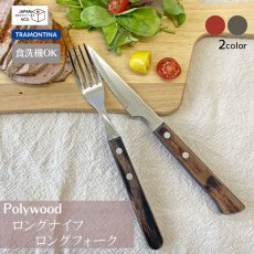 画像1: ロングフォーク・ロングナイフ (レッド・ダーク) (食洗機対応)ステンレス ポリウッド Polywood  21110/070・090_21109/074・094【直送商品】 (1)