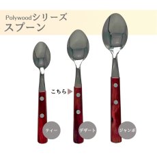 画像4: デザートスプーン 17cm (食洗機対応)ステンレス ポリウッド Polywood 21106/470 21106/490【直送商品】 (4)