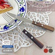 画像1: デザートフォーク・デザートナイフ(レッド・ダーク) (食洗機対応)ステンレス ポリウッド  Polywood 21104/473・493 21105/470・490【直送商品】 (1)