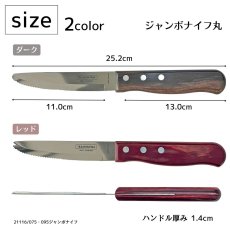 画像4: ジャンボフォーク・ジャンボナイフ(レッド・ダーク) (食洗機対応)ステンレス ポリウッド  Polywood （21136/070・090  21116/075・095  21115/075・095）【直送商品】 (4)