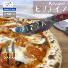 画像1: ピザナイフ(レッド・ダーク)(食洗機対応)ポリウッド 29810/167 29810/168 【直送商品】 (1)