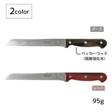 画像2: ブレッドナイフ (レッド・ダーク)(食洗機対応)ポリウッド 21125/177 21125/197 【直送商品】 (2)