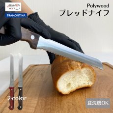 画像1: ブレッドナイフ (レッド・ダーク)(食洗機対応)ポリウッド 21125/177 21125/197 【直送商品】 (1)