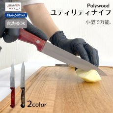 画像1: ユティリティナイフ (レッド・ダーク)(食洗機対応)ポリウッド 21139/176 21139/196 【直送商品】 (1)