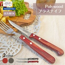 画像1: プラスナイフ(レッド・ダーク)(食洗機対応) ステンレス ポリウッド Polywood  21122/175 21122/195【直送商品】 (1)