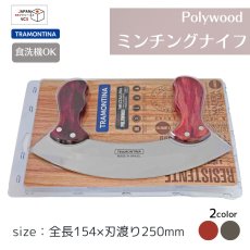 画像1: ミンチングナイフ(レッド・ダーク)(食洗機対応) ポリウッド 21147/170 21147/190【直送商品】 (1)