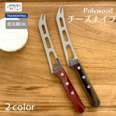 画像1: チーズナイフ(レッド・ダーク)(食洗機対応)ポリウッド 21177/176 21177/196 【直送商品】 (1)