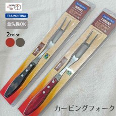 画像1: カービングフォーク(レッド・ダーク) (食洗機対応)ポリウッド 21192/170 21192/190【直送商品】 (1)