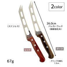 画像2: チーズナイフ(レッド・ダーク)(食洗機対応)ポリウッド 21177/176 21177/196 【直送商品】 (2)