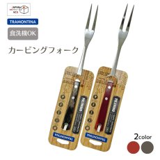 画像1: カービング(二股)フォーク(レッド・ダーク)(食洗機対応) ポリウッド 21154/170 21154/190【直送商品】 (1)